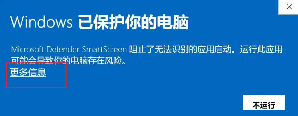 Windows 安全提示窗口选择仍要运行示意